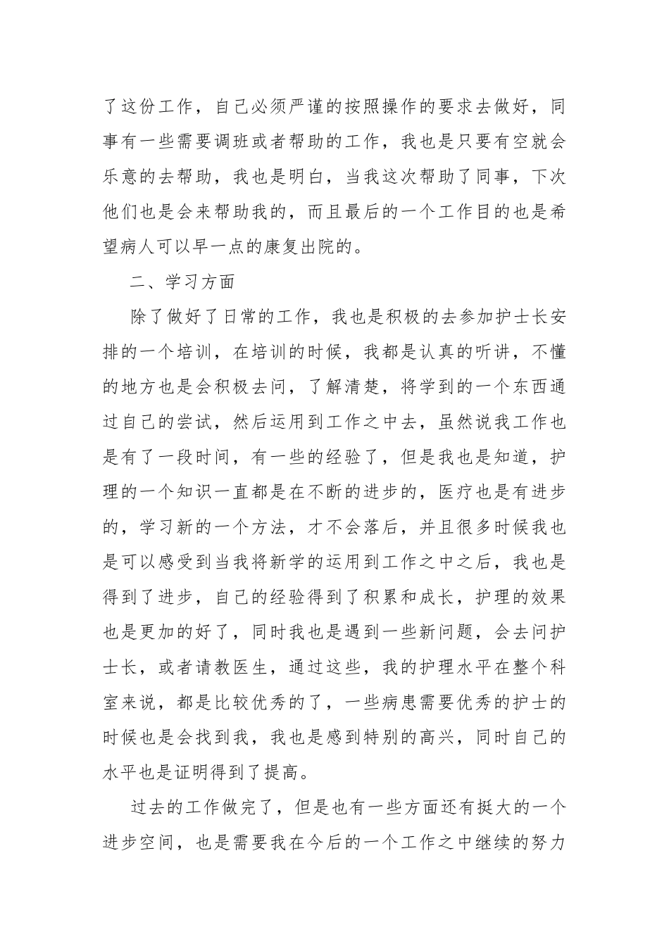 2022护士年度考核个人工作总结7篇.docx_第2页