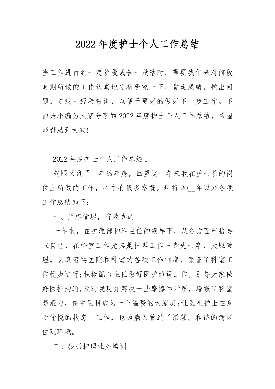 2022年度护士个人工作总结.docx_第1页