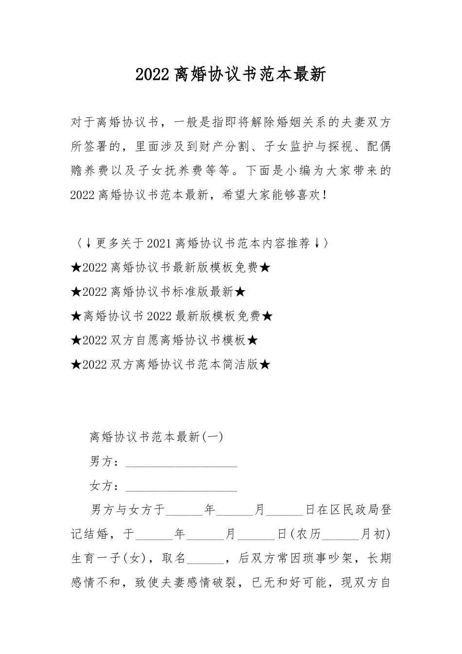 2022离婚协议书范本最新.docx_第1页