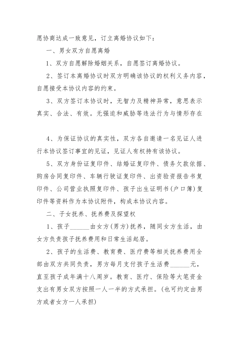 2022离婚协议书范本最新.docx_第2页