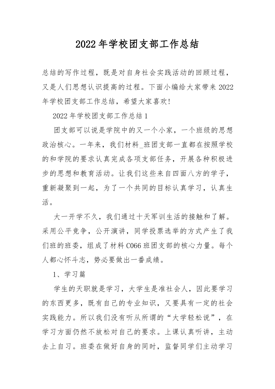 2022年学校团支部工作总结.docx_第1页