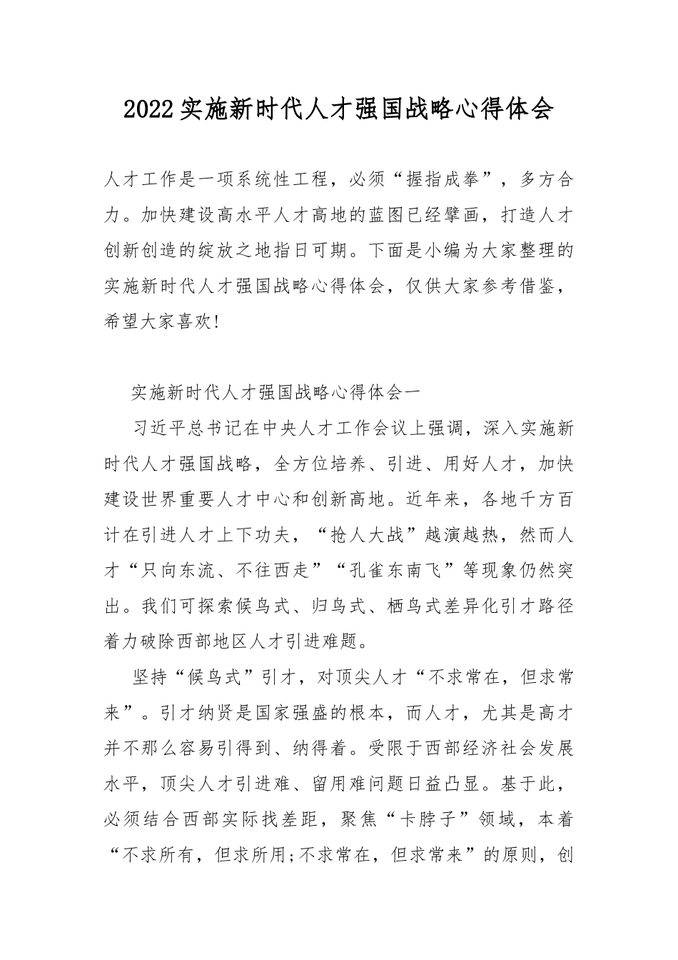 2022实施新时代人才强国战略心得体会.docx_第1页