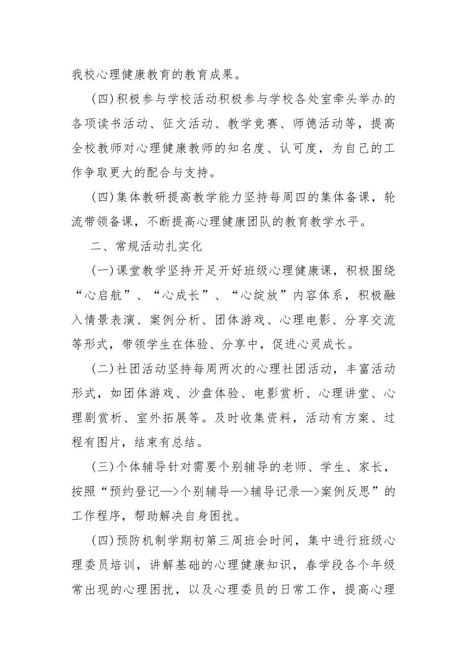 2022年度心理健康教育工作计划7篇.docx_第2页