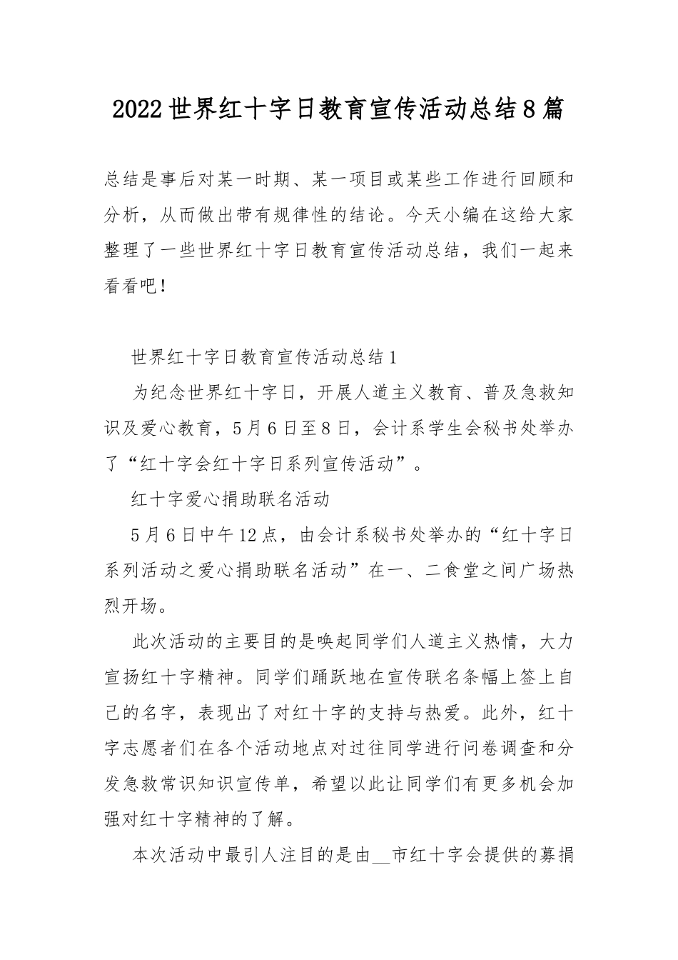2022世界红十字日教育宣传活动总结8篇.docx_第1页