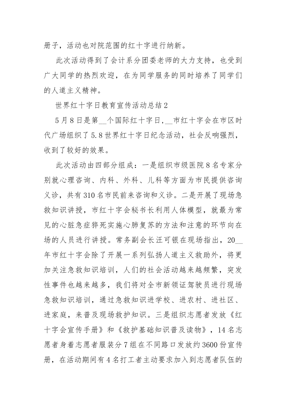 2022世界红十字日教育宣传活动总结8篇.docx_第3页