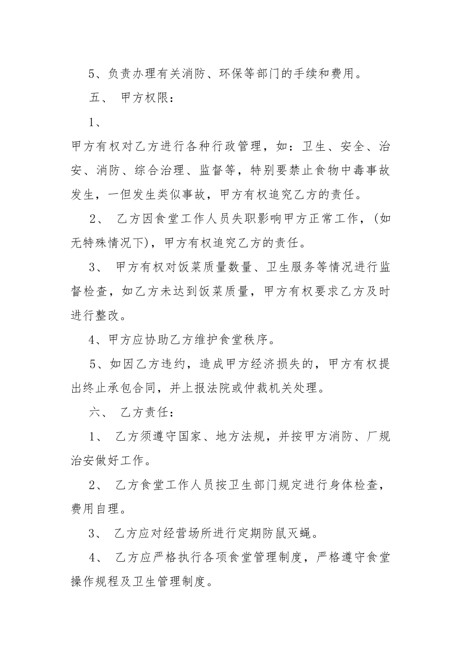 2022年个人食堂承包合同.docx_第3页