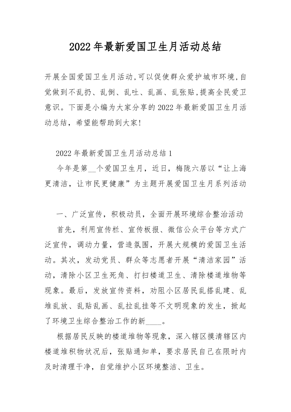 2022年最新爱国卫生月活动总结.docx_第1页