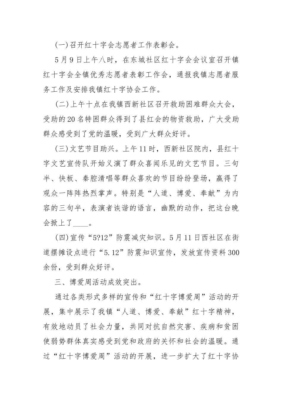2022世界红十字日宣传活动总结10篇.docx_第3页