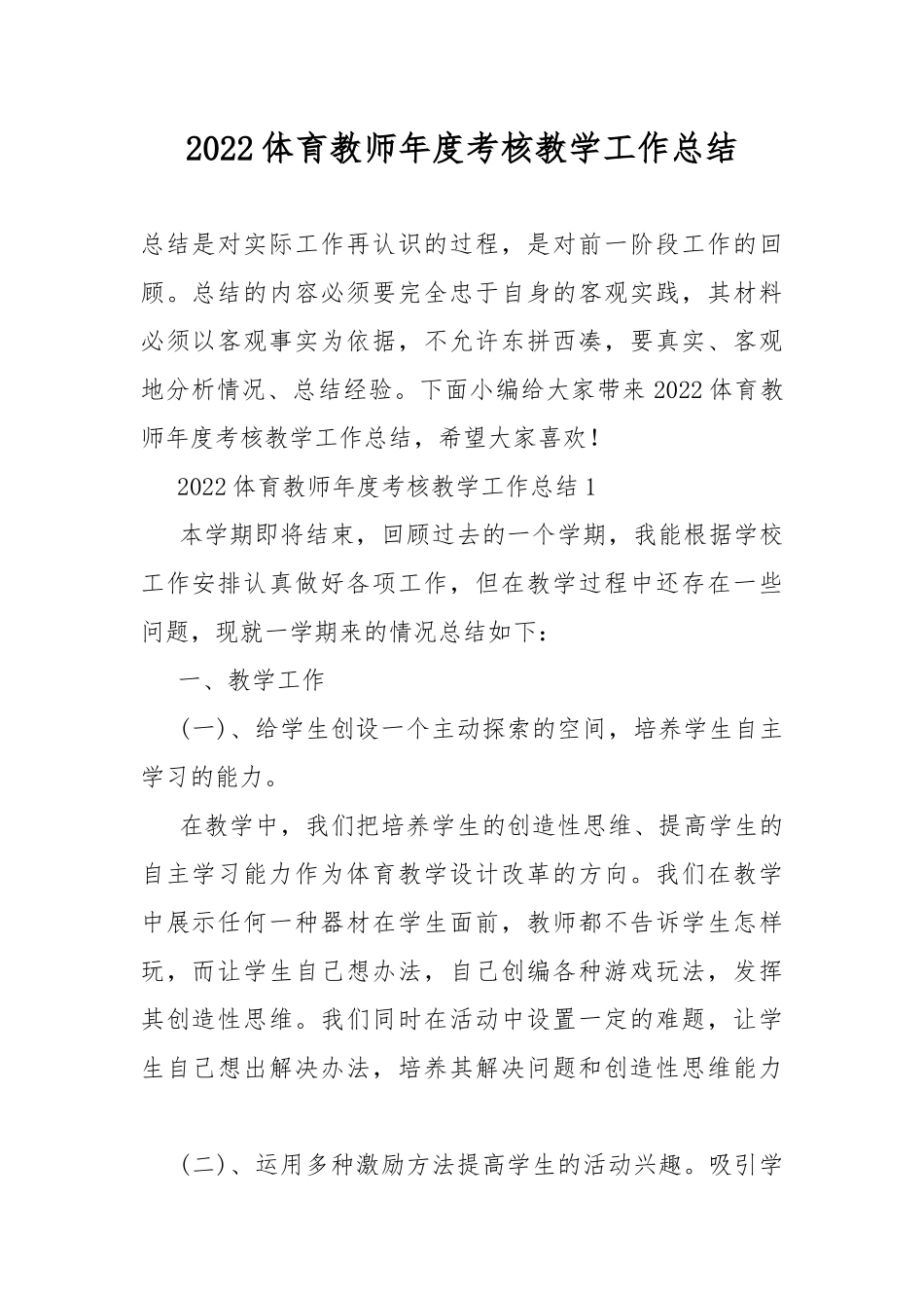 2022体育教师年度考核教学工作总结.docx_第1页