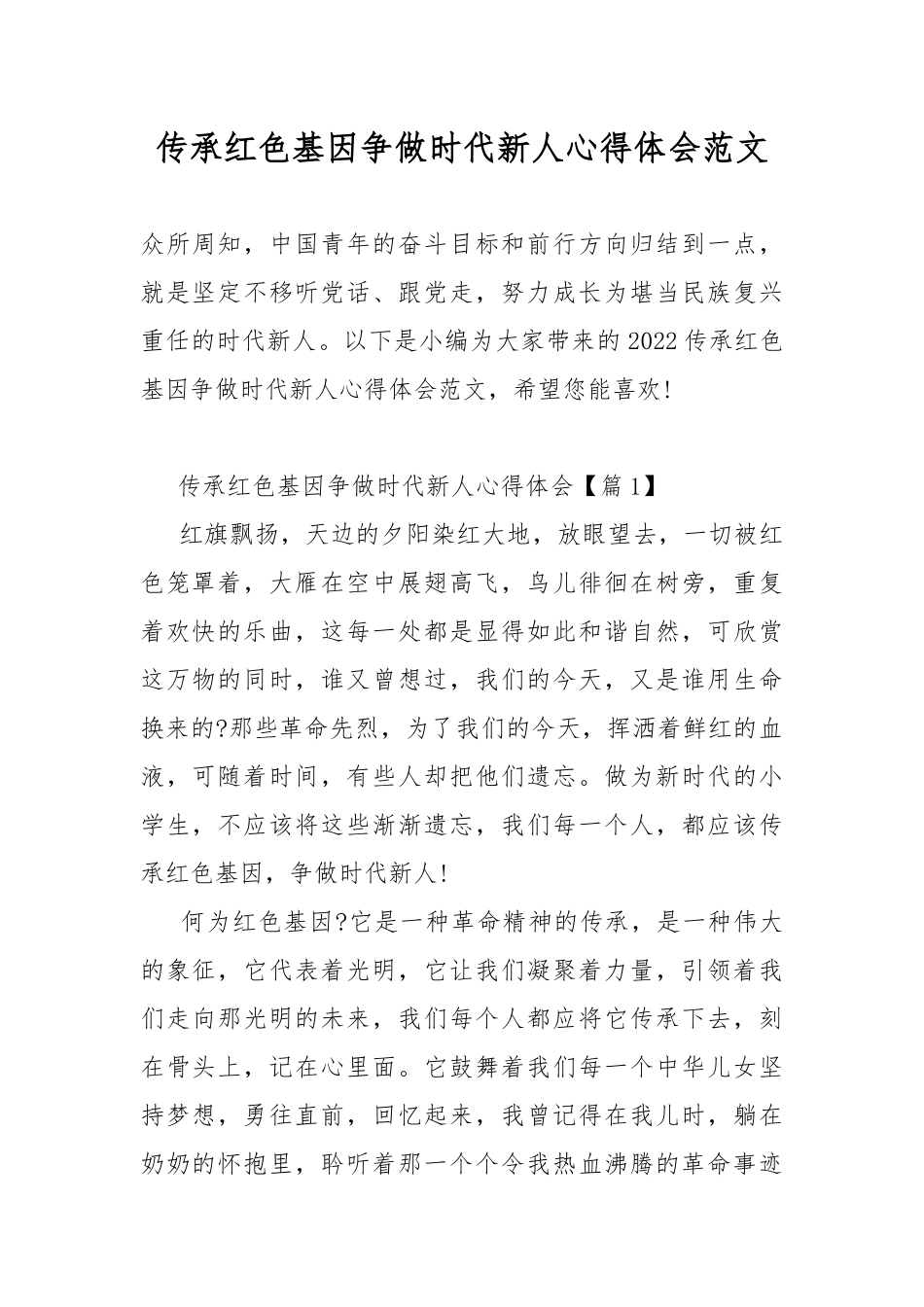 传承红色基因争做时代新人心得体会范文.docx_第1页