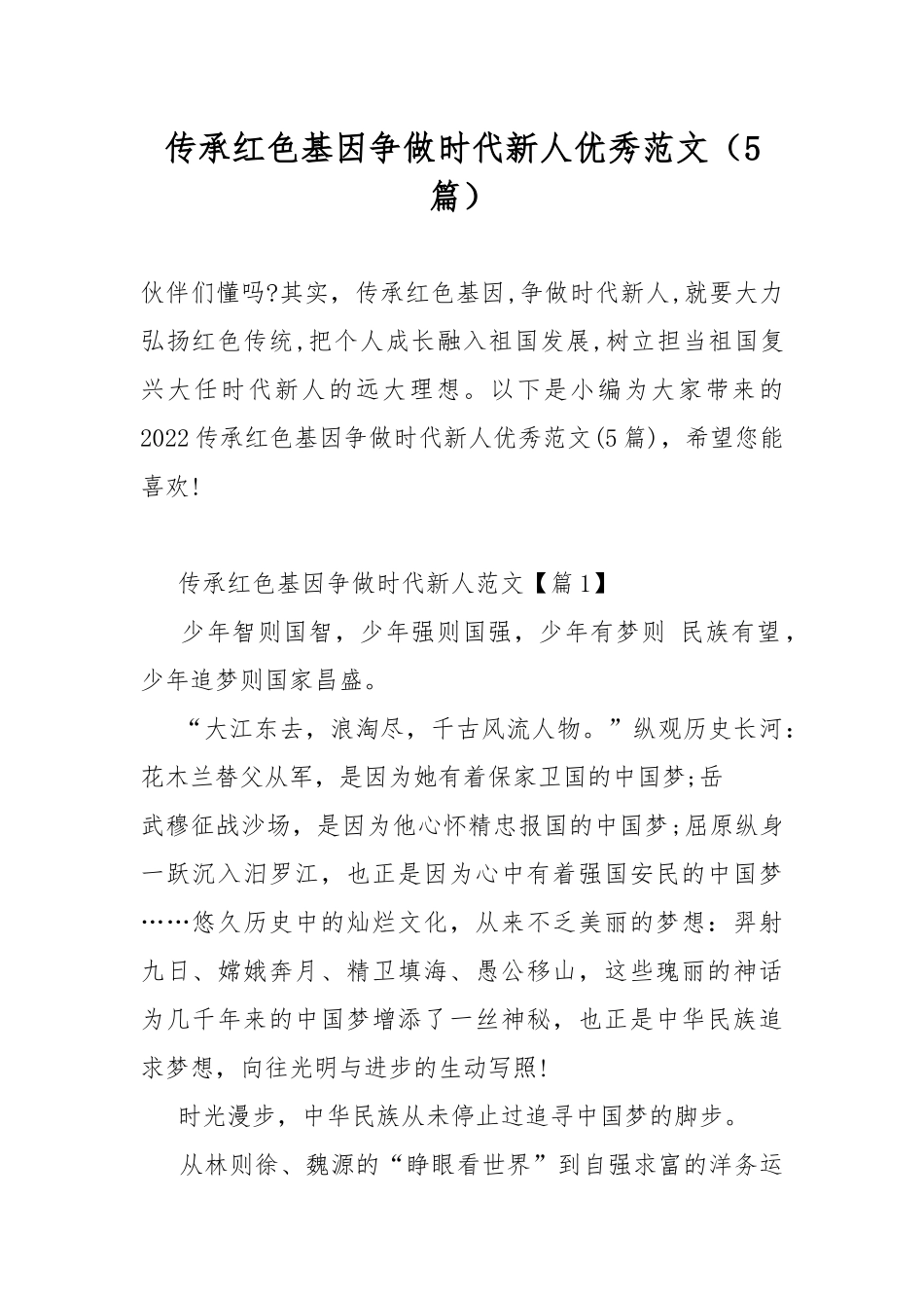 传承红色基因争做时代新人优秀范文（5篇）.docx_第1页