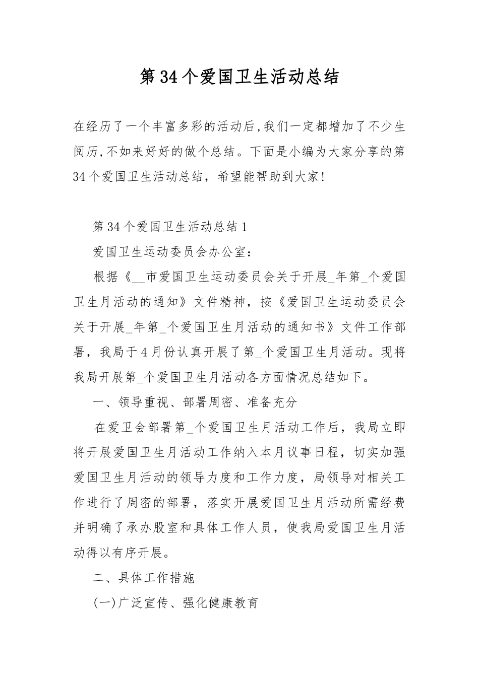 第34个爱国卫生活动总结.docx_第1页
