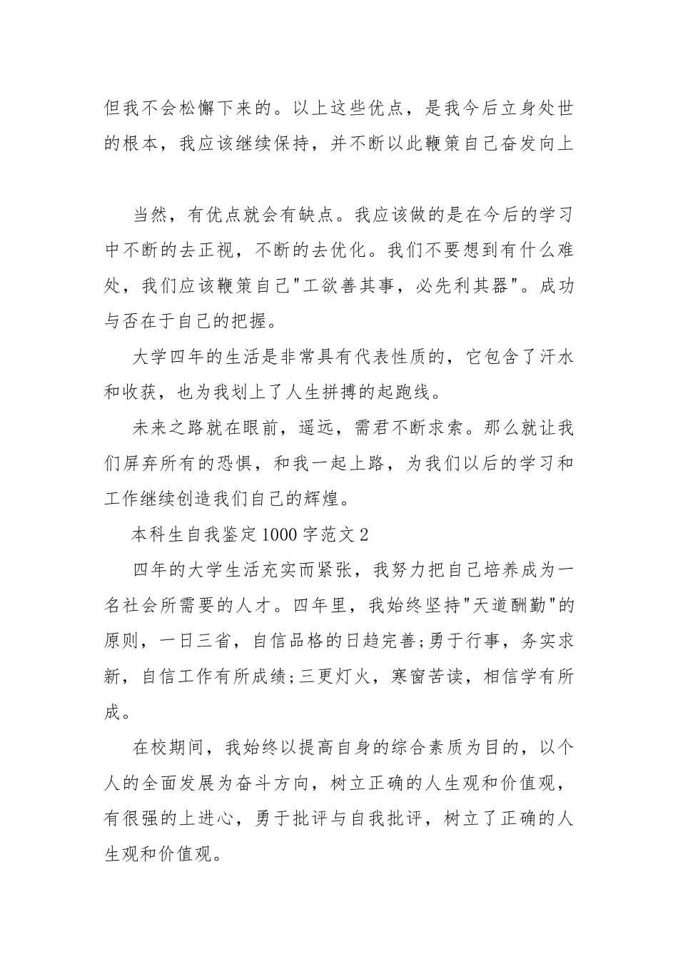 本科生自我鉴定1000字范文3篇.docx_第3页