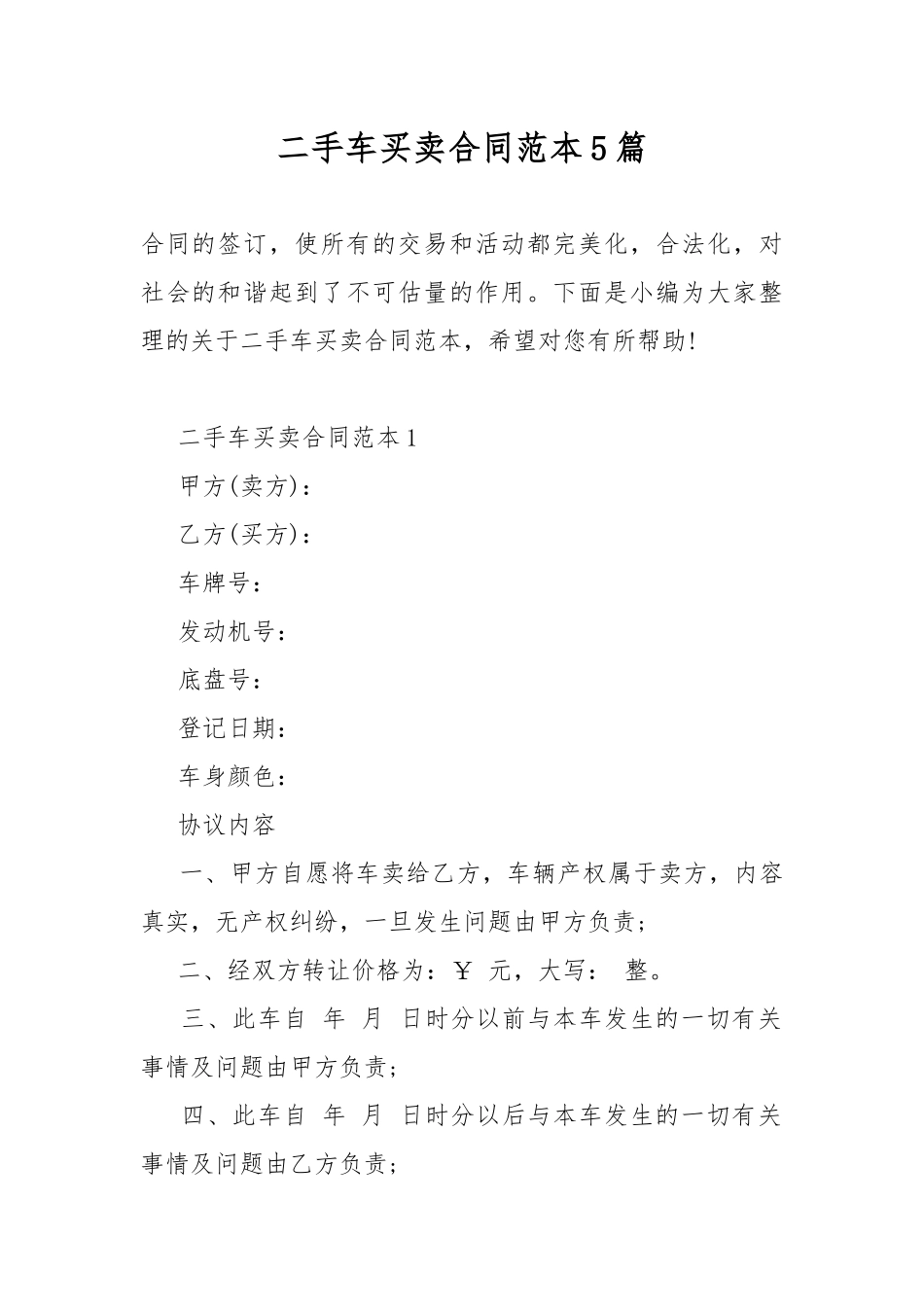 二手车买卖合同范本5篇.docx_第1页