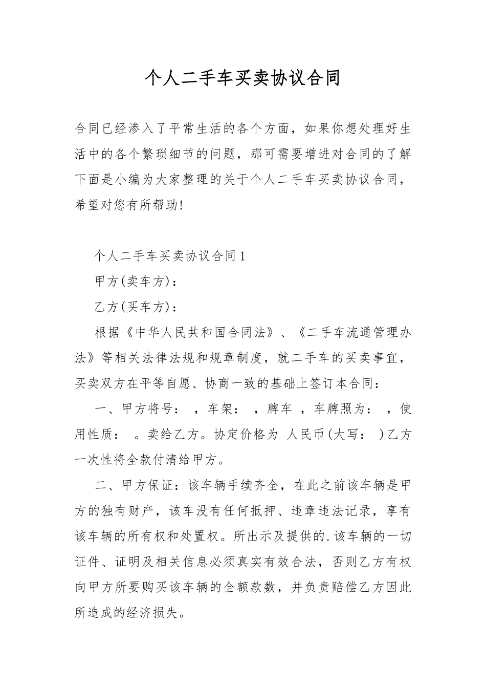 个人二手车买卖协议合同.docx_第1页