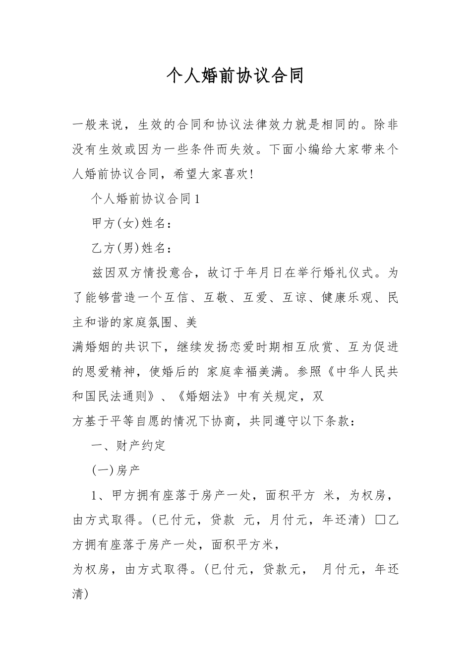 个人婚前协议合同.docx_第1页
