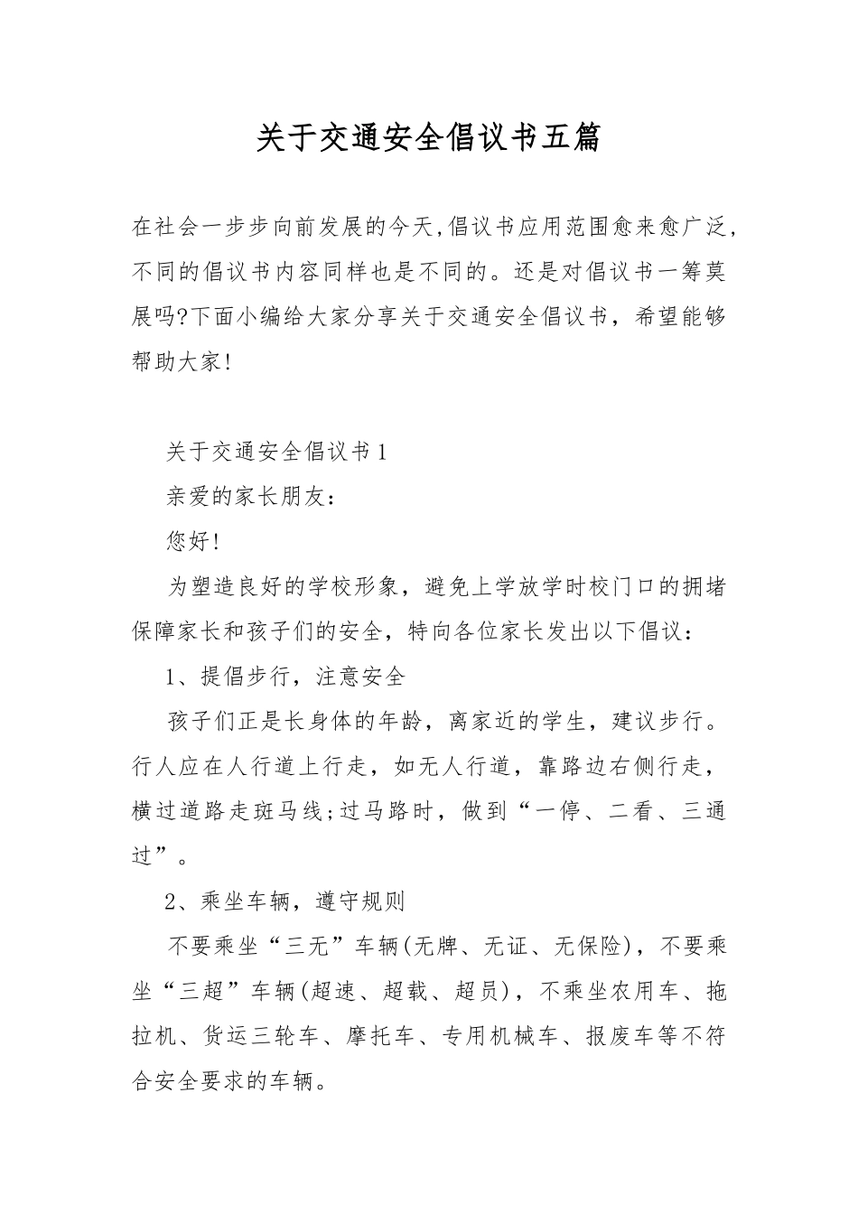 关于交通安全倡议书五篇.docx_第1页