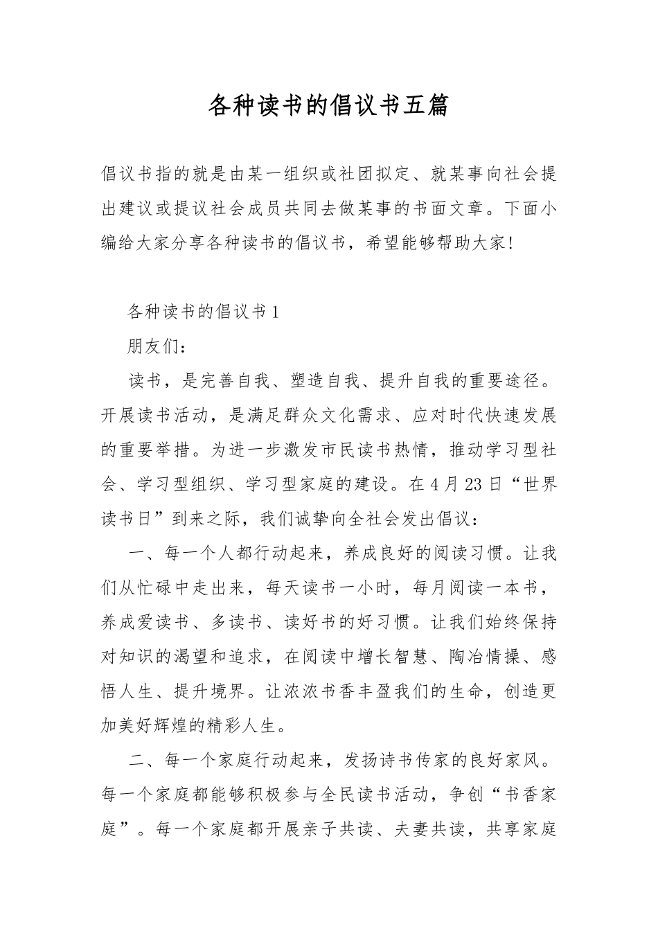 各种读书的倡议书五篇.docx_第1页