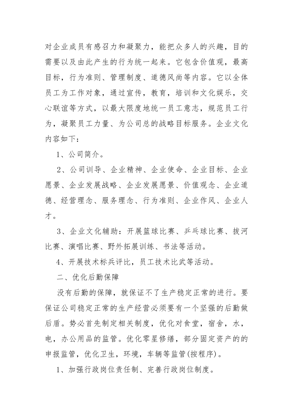 公司行政人员工作计划.docx_第2页