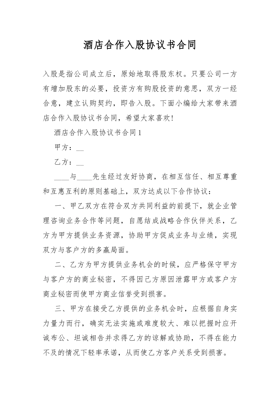 酒店合作入股协议书合同.docx_第1页