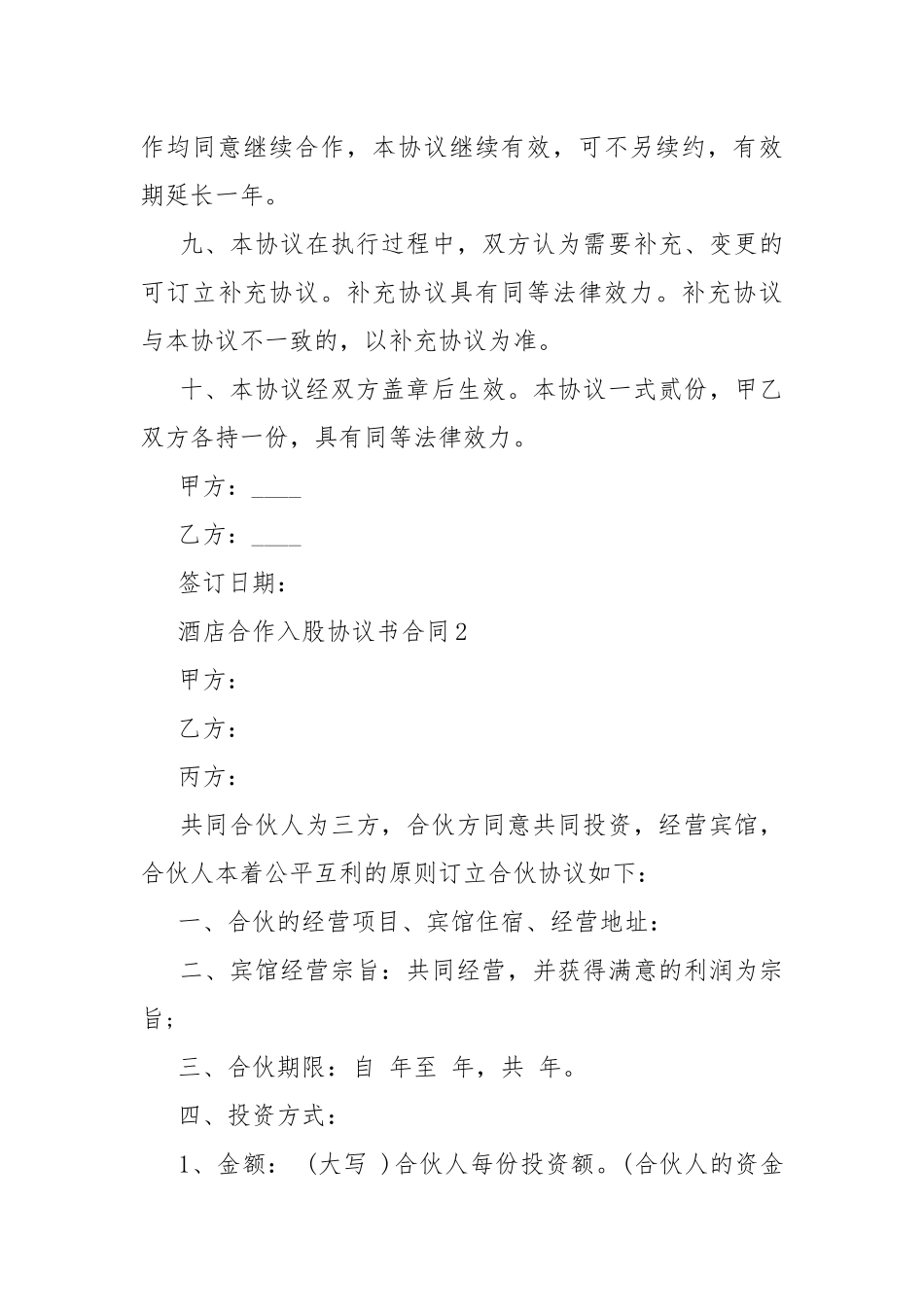 酒店合作入股协议书合同.docx_第3页