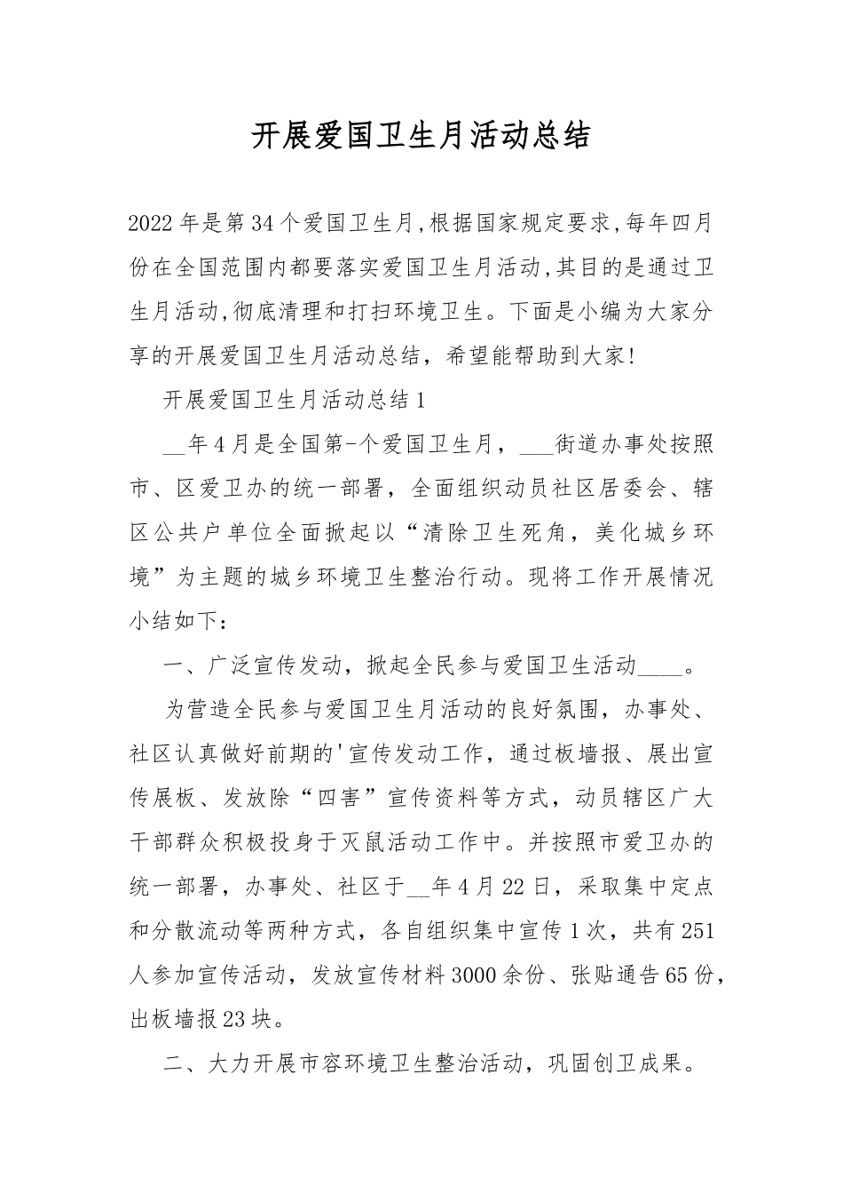 开展爱国卫生月活动总结.docx_第1页