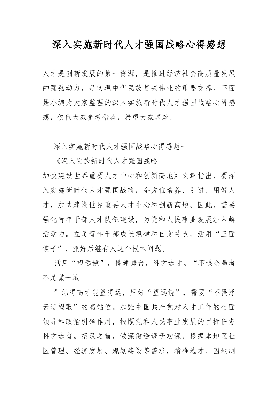 深入实施新时代人才强国战略心得感想.docx_第1页