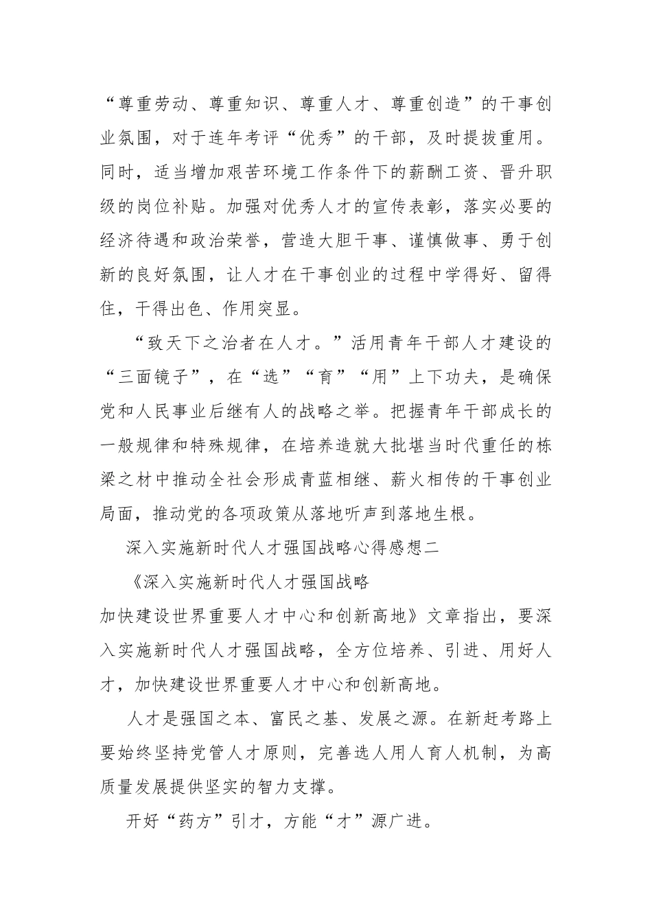 深入实施新时代人才强国战略心得感想.docx_第3页