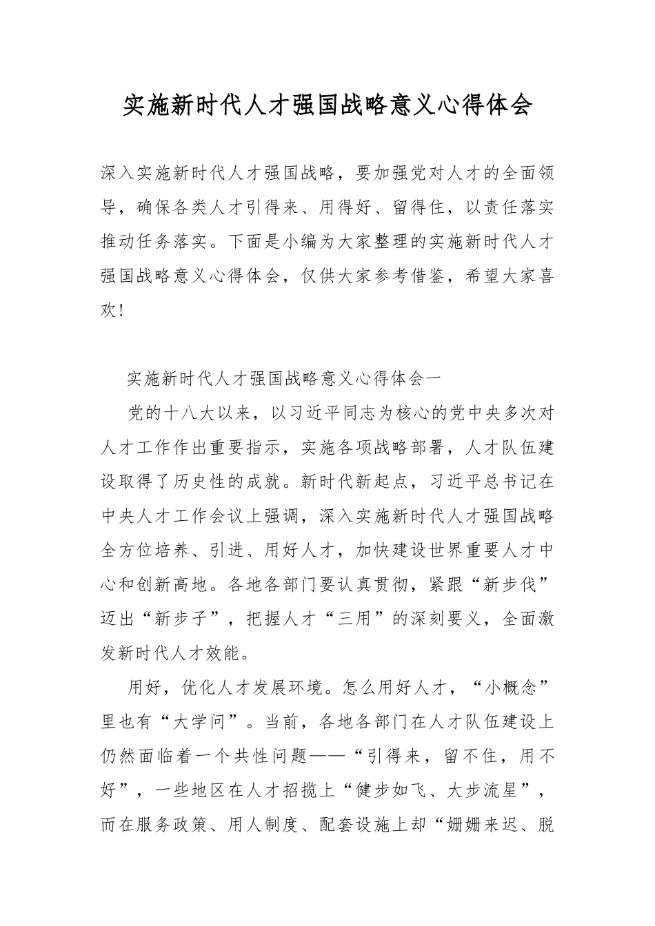 实施新时代人才强国战略意义心得体会.docx_第1页