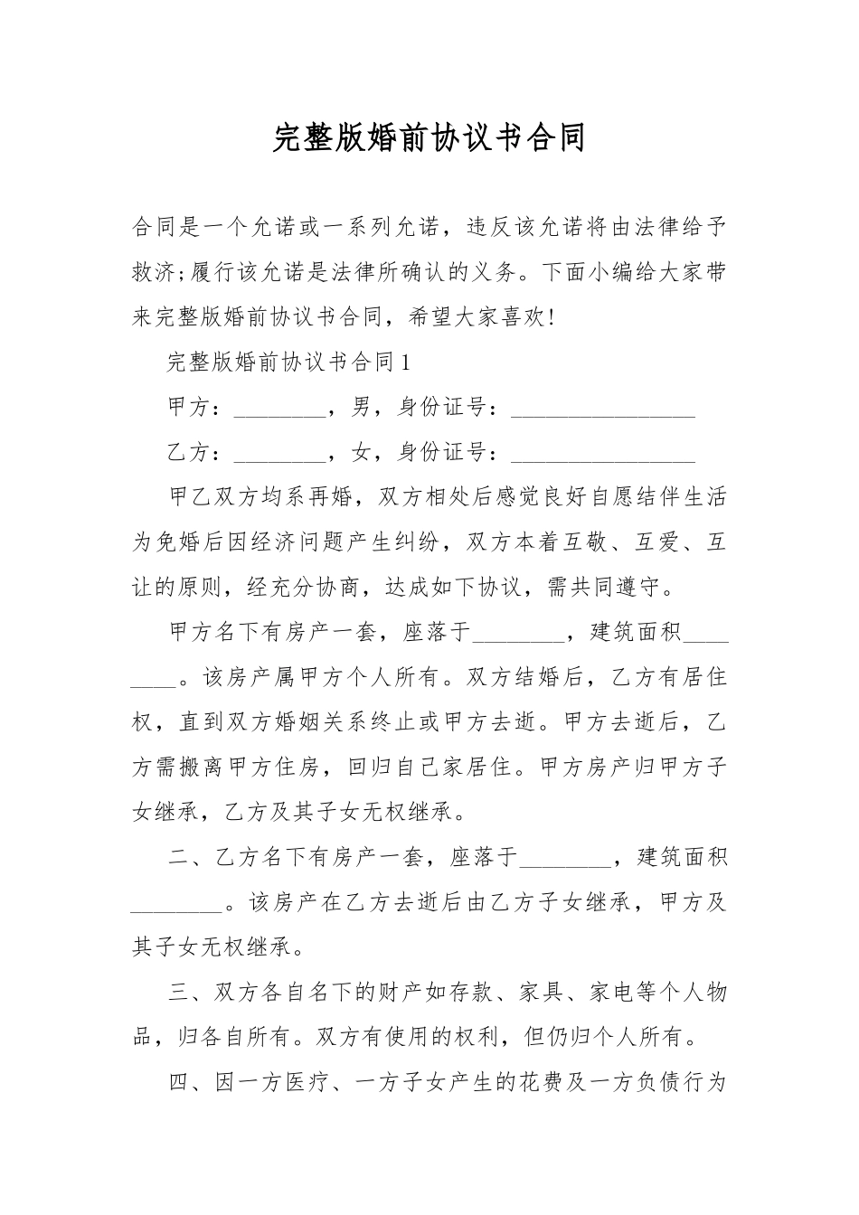 完整版婚前协议书合同.docx_第1页