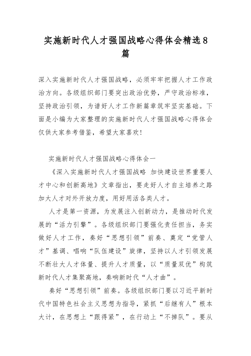 实施新时代人才强国战略心得体会精选8篇.docx_第1页