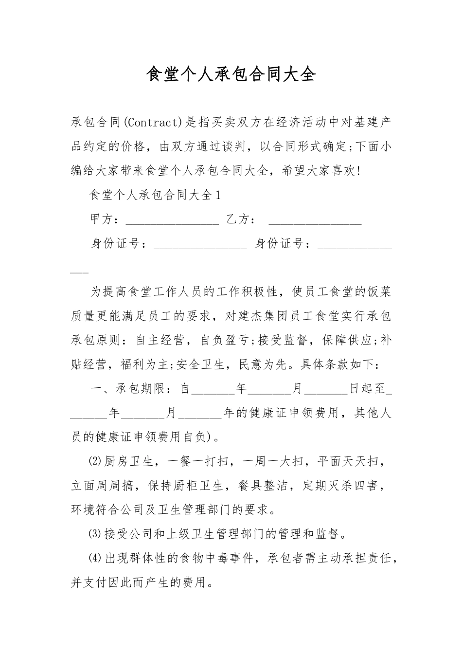 食堂个人承包合同大全.docx_第1页
