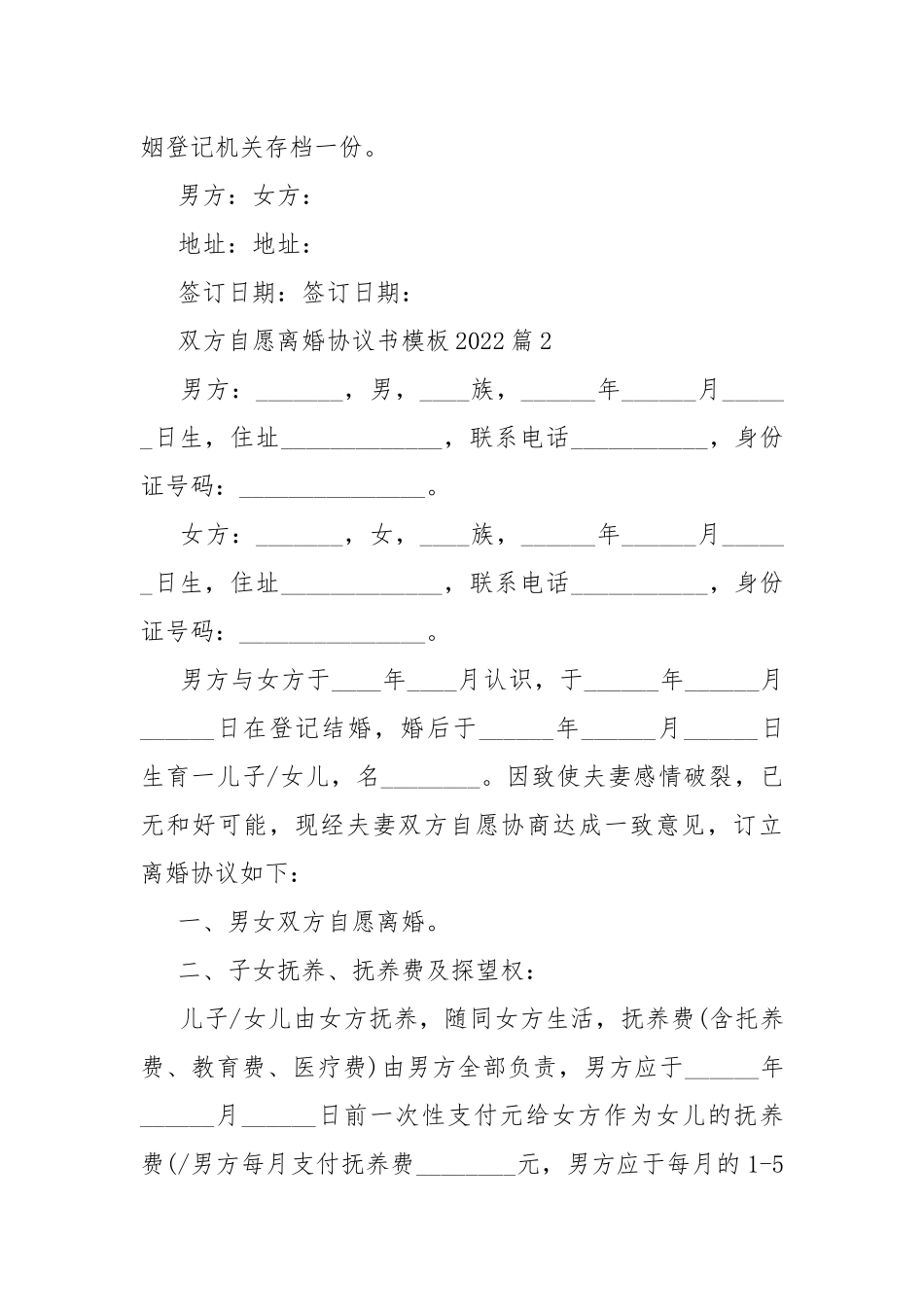 双方自愿离婚协议书模板2022.docx_第3页