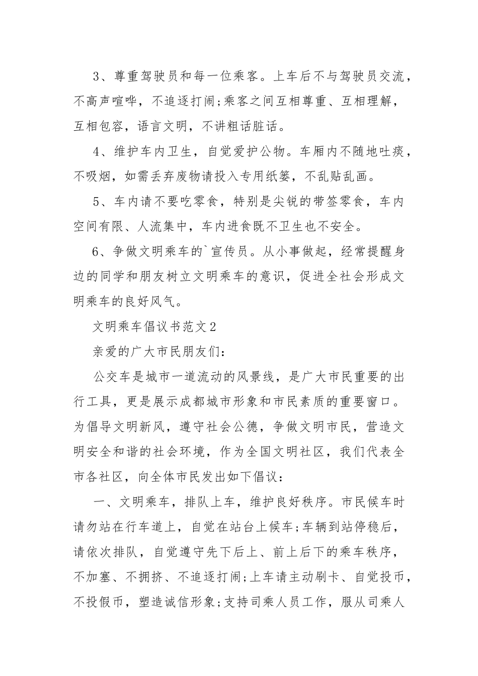 文明乘车倡议书范文.docx_第2页