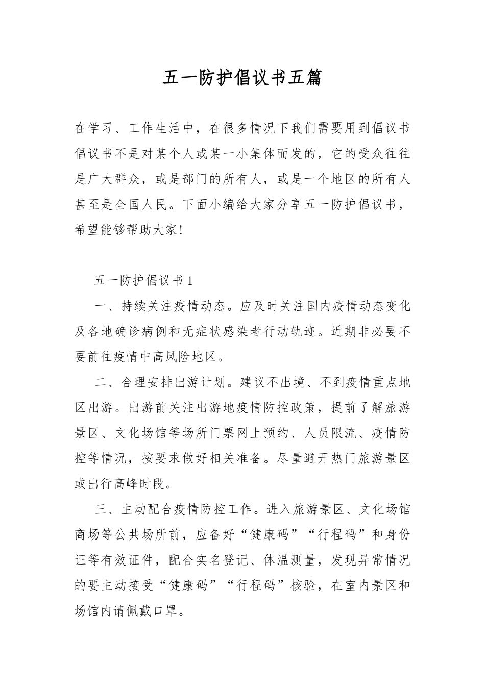 五一防护倡议书五篇.docx_第1页