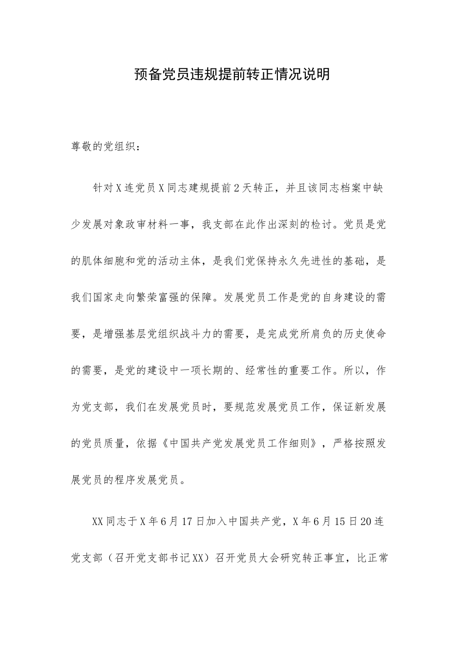 预备党员违规提前转正情况说明.docx_第1页