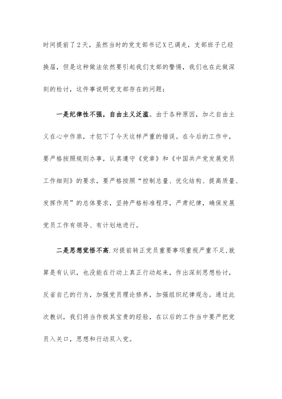 预备党员违规提前转正情况说明.docx_第2页