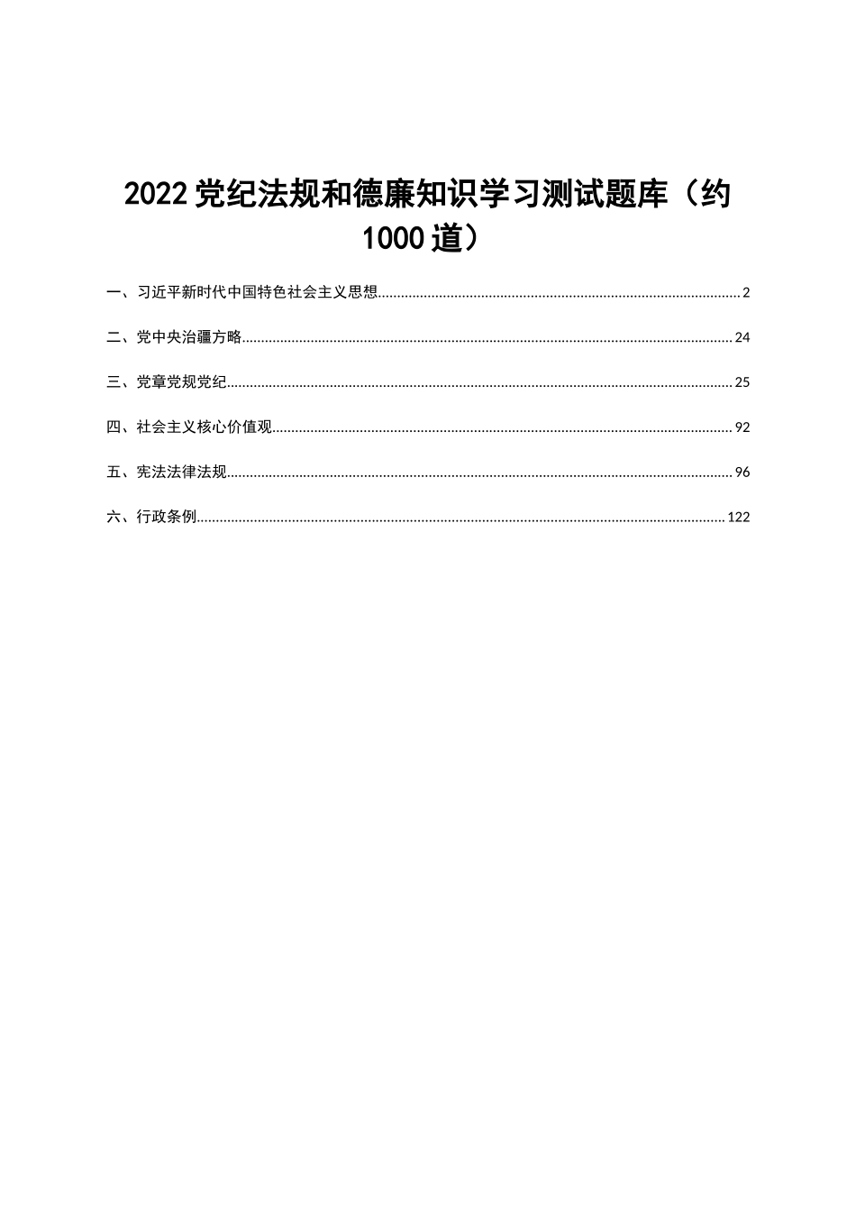 2022年党纪法规和德廉知识学习测试题库.docx_第1页