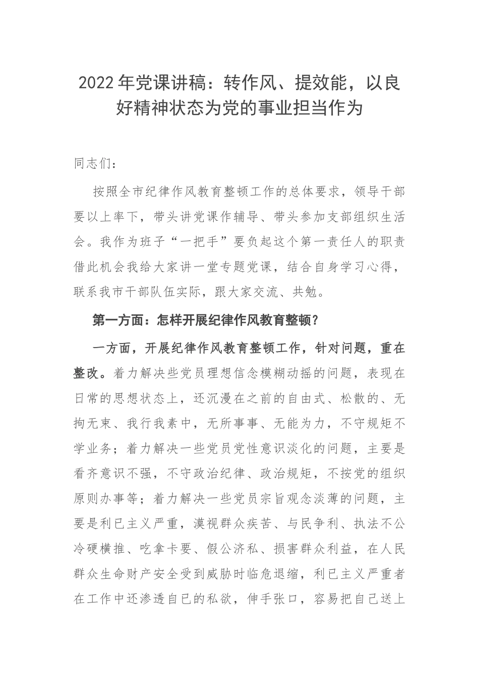 2022年党课讲稿：转作风、提效能以良好精神状态为党的事业担当作为.docx_第1页