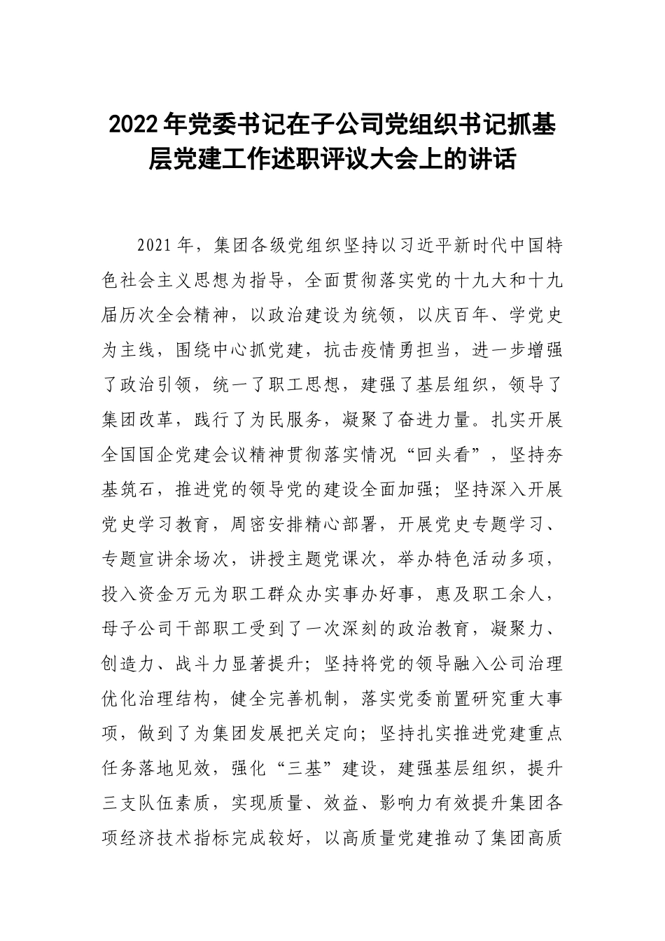 2022年党委书记在子公司党组织书记抓基层党建工作述职评议大会上的讲话.docx_第1页