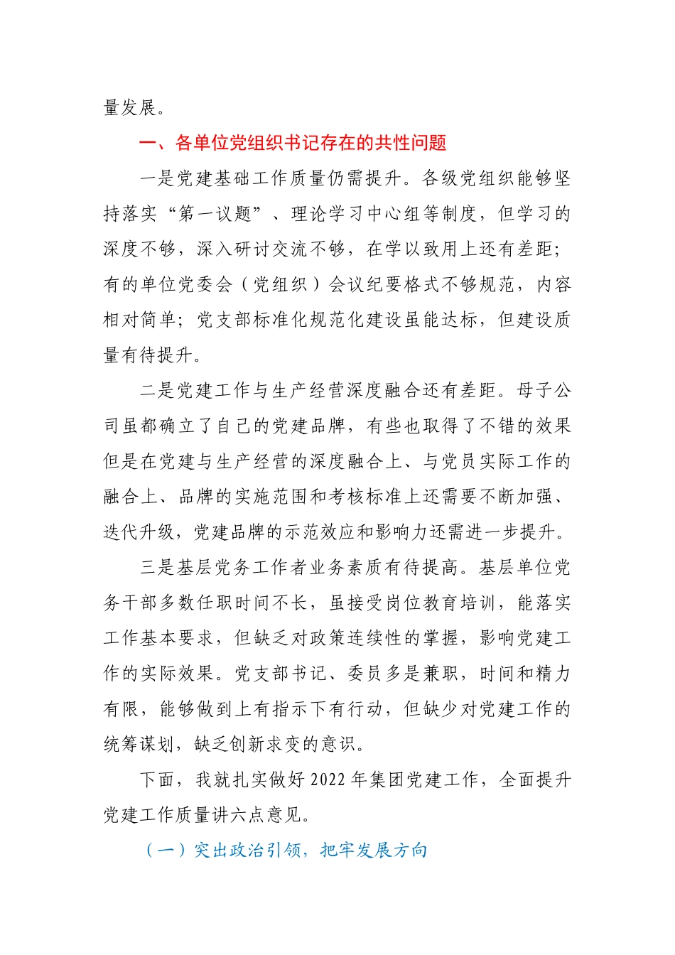 2022年党委书记在子公司党组织书记抓基层党建工作述职评议大会上的讲话.docx_第2页