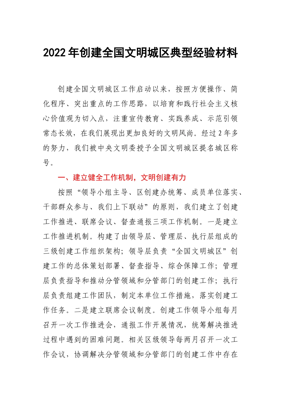 2022年创建全国文明城区典型经验材料.docx_第1页