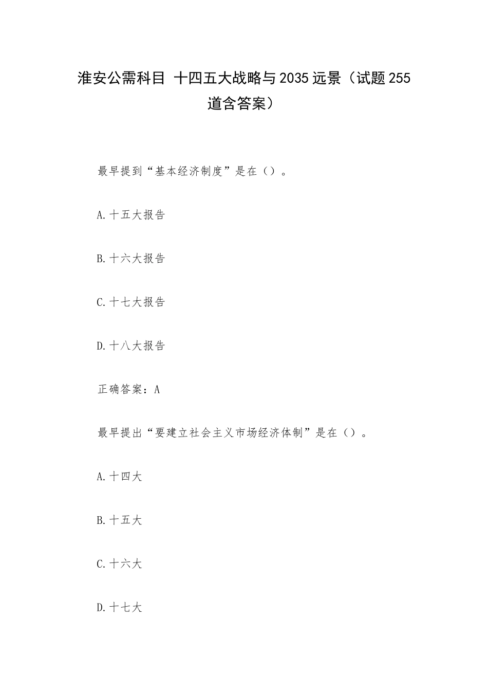 淮安公需科目 十四五大战略与2035远景（试题255道含答案）.docx_第1页