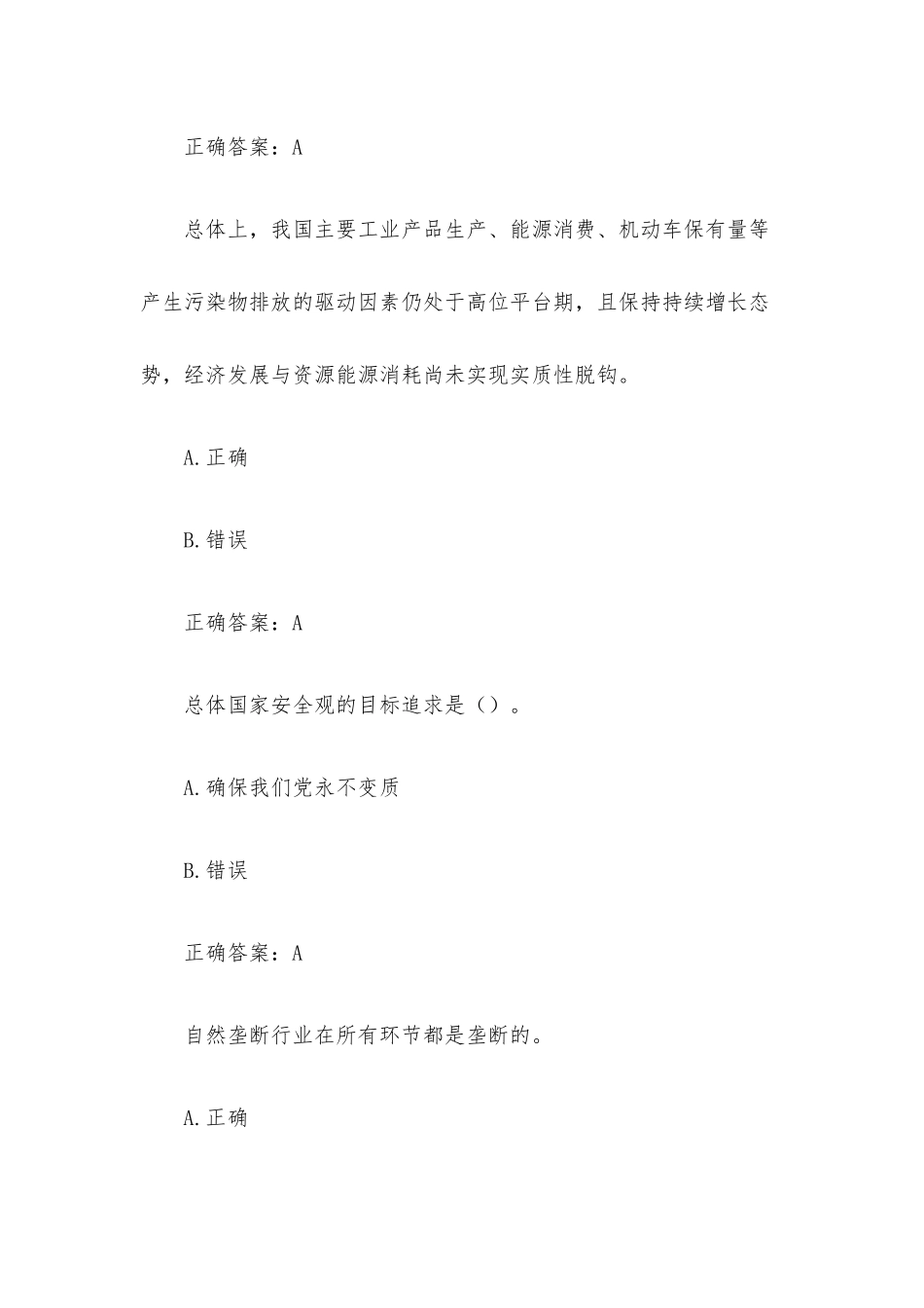 淮安公需科目 十四五大战略与2035远景（试题255道含答案）.docx_第2页