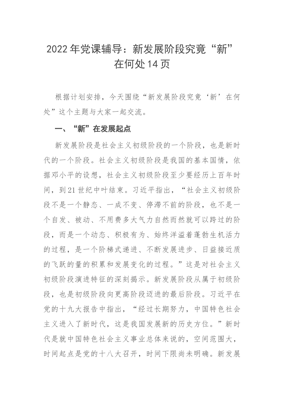 2022年党课辅导：新发展阶段究竟“新”在何处14页.docx_第1页