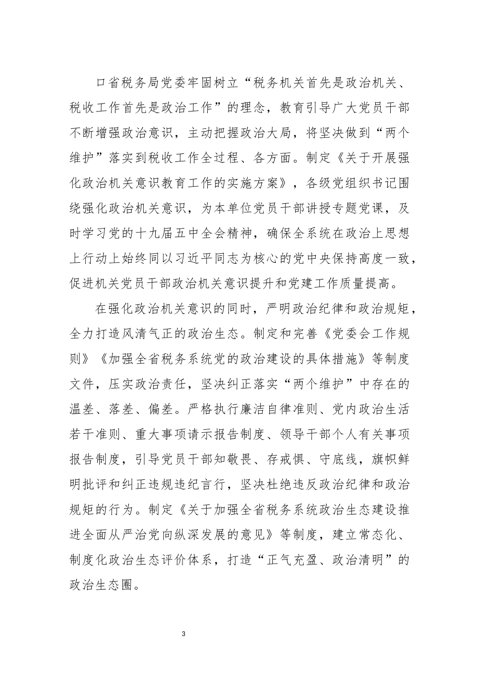 2022年7税务党建引领税收事业工作总结情况综述.docx_第3页