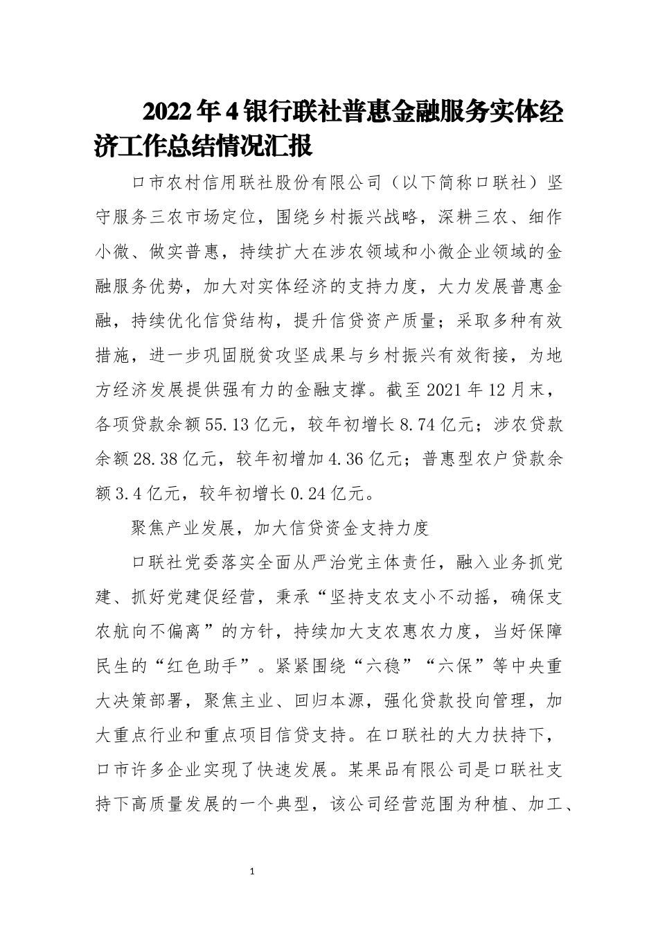 2022年4银行联社普惠金融服务实体经济工作总结情况综述.docx_第1页