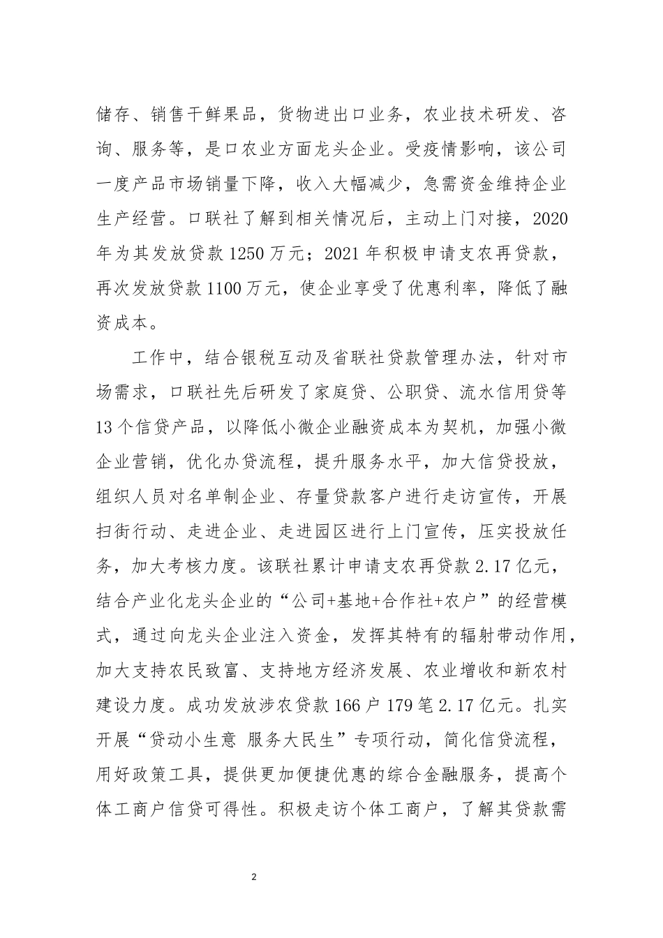 2022年4银行联社普惠金融服务实体经济工作总结情况综述.docx_第2页