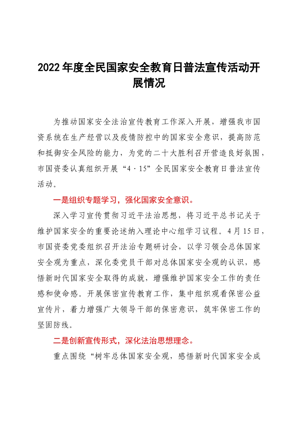 2022年度全民国家安全教育日普法宣传活动开展情况.docx_第1页