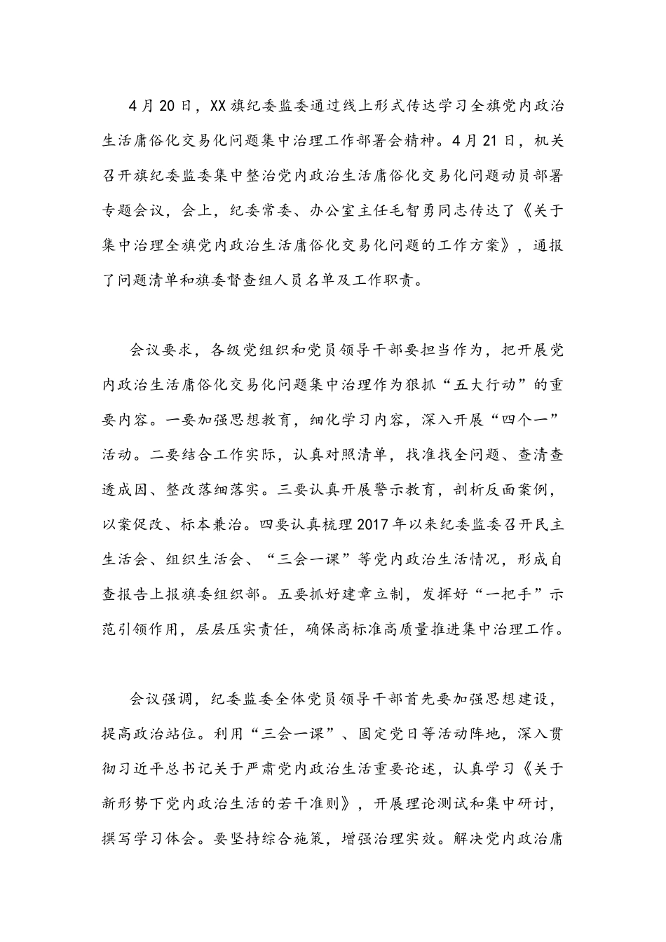 2022年扎实深入推进党内政治生活庸俗化交易化集中治理情况总结稿与学习研讨发言稿合编.docx_第3页